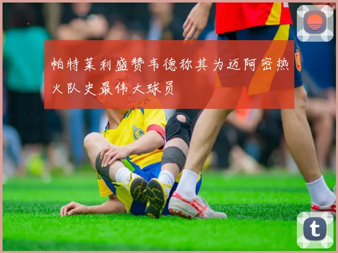 帕特莱利盛赞韦德称其为迈阿密热火队史最伟大球员