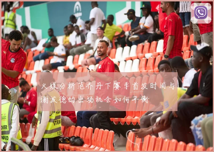火媒分析范乔丹下赛季首发时间与谢泼德的出场机会如何平衡