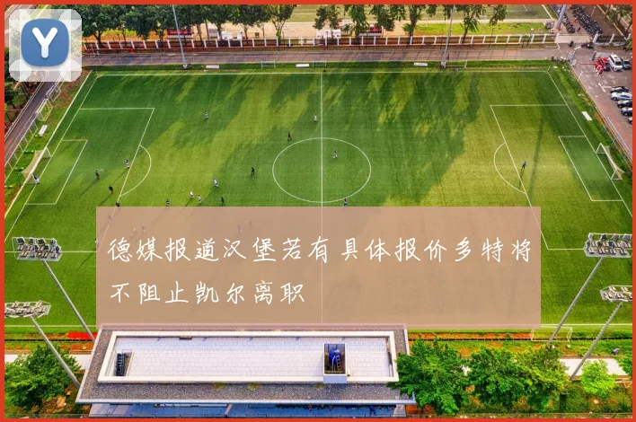 德媒报道汉堡若有具体报价多特将不阻止凯尔离职