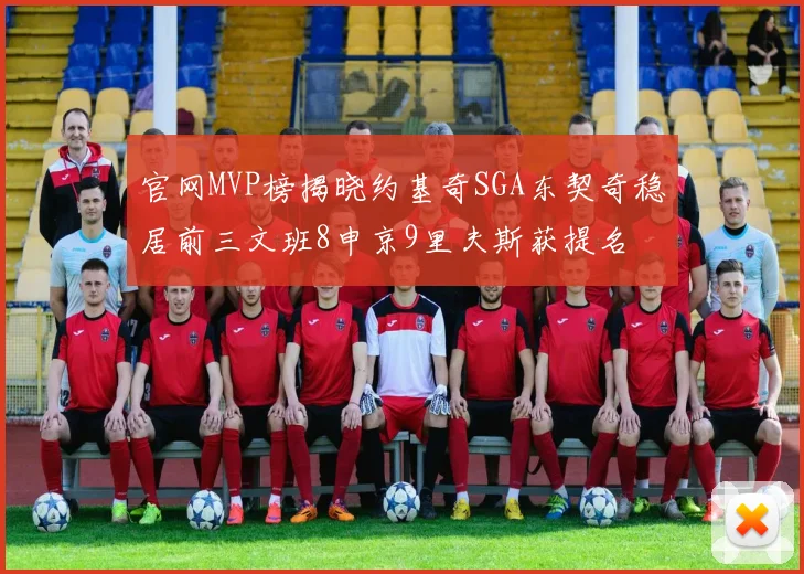 官网MVP榜揭晓约基奇SGA东契奇稳居前三文班8申京9里夫斯获提名