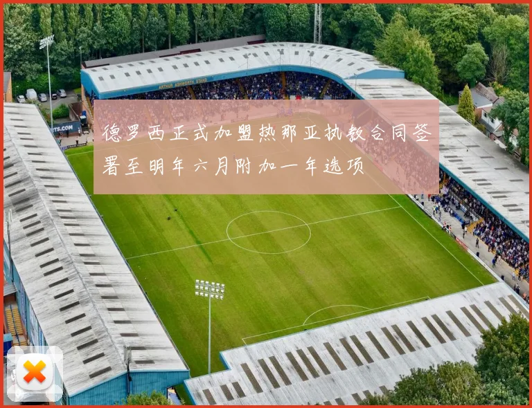 德罗西正式加盟热那亚执教合同签署至明年六月附加一年选项