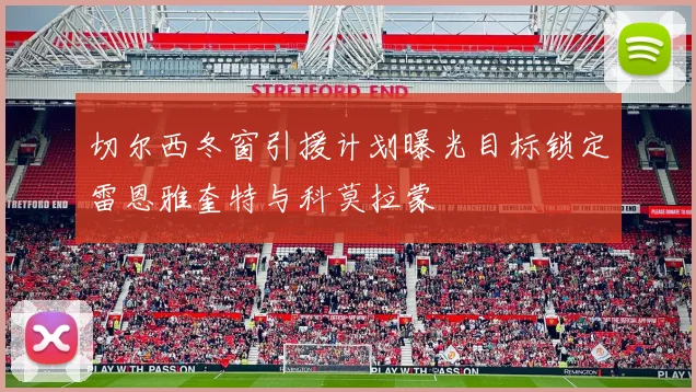 切尔西冬窗引援计划曝光目标锁定雷恩雅奎特与科莫拉蒙