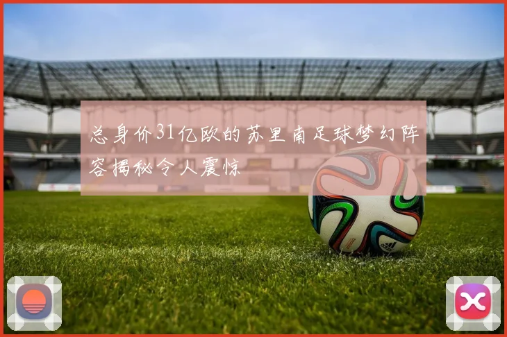 总身价31亿欧的苏里南足球梦幻阵容揭秘令人震惊